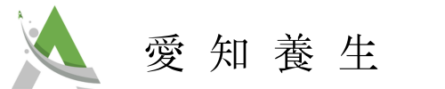 愛知養生